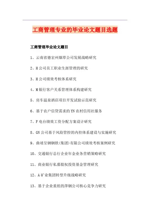 工商管理专业的毕业论文题目选题
