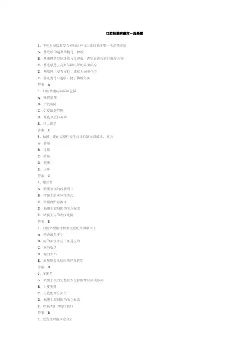 口腔黏膜病学选择题2.