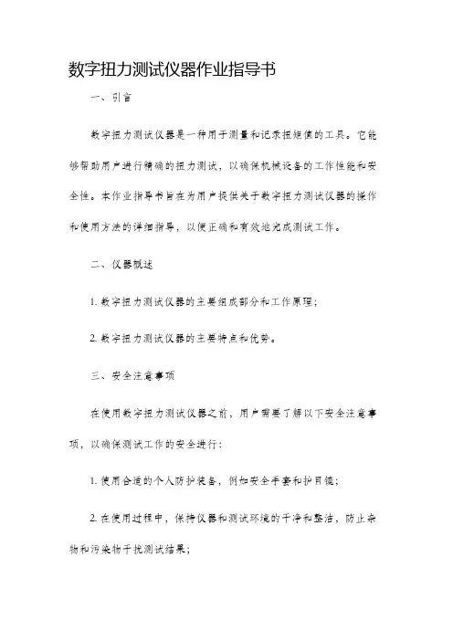 数字扭力测试仪器作业指导书