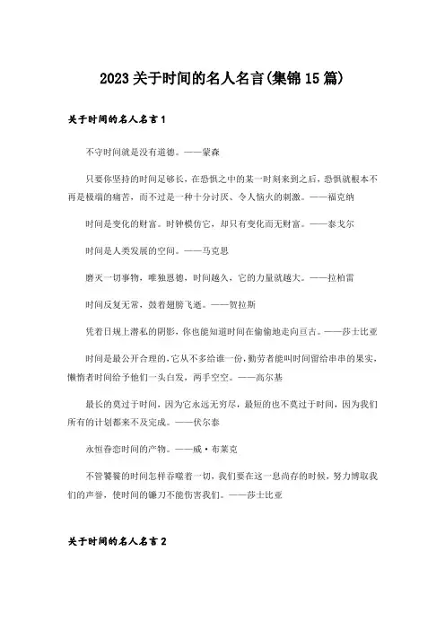 2023关于时间的名人名言(集锦15篇)