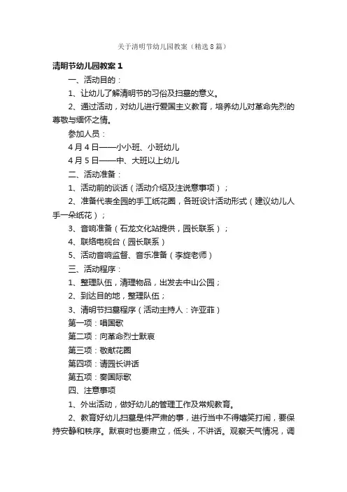 关于清明节幼儿园教案（精选8篇）