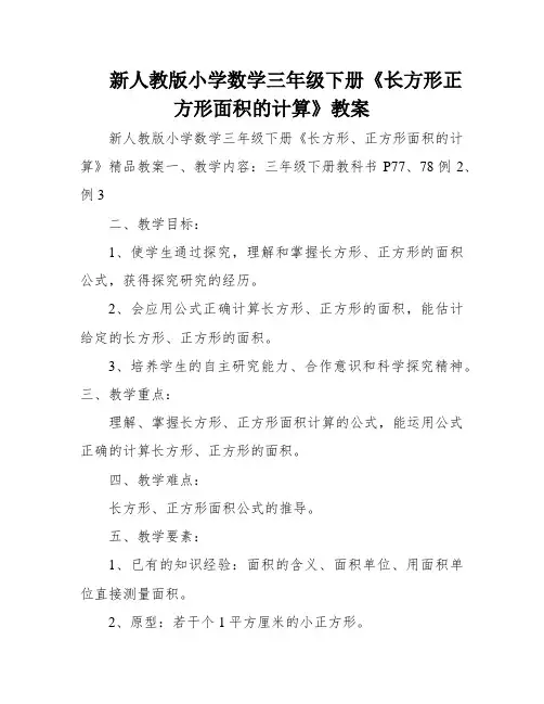 新人教版小学数学三年级下册《长方形正方形面积的计算》教案