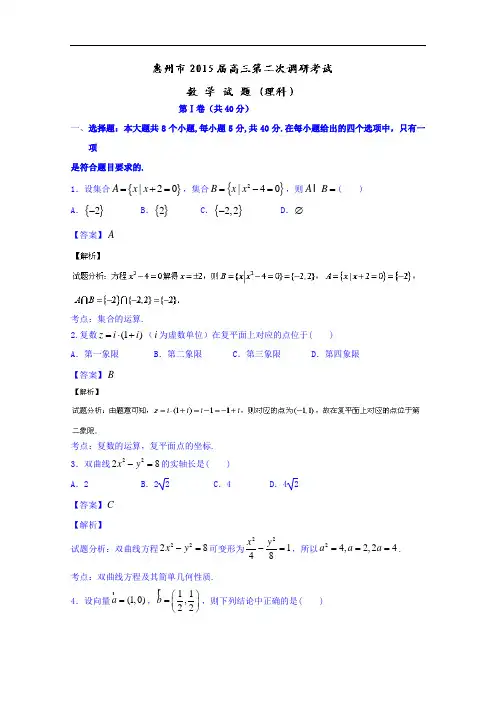 广东省惠州市2015届高三上学期第二次调研考试数学(理)试题
