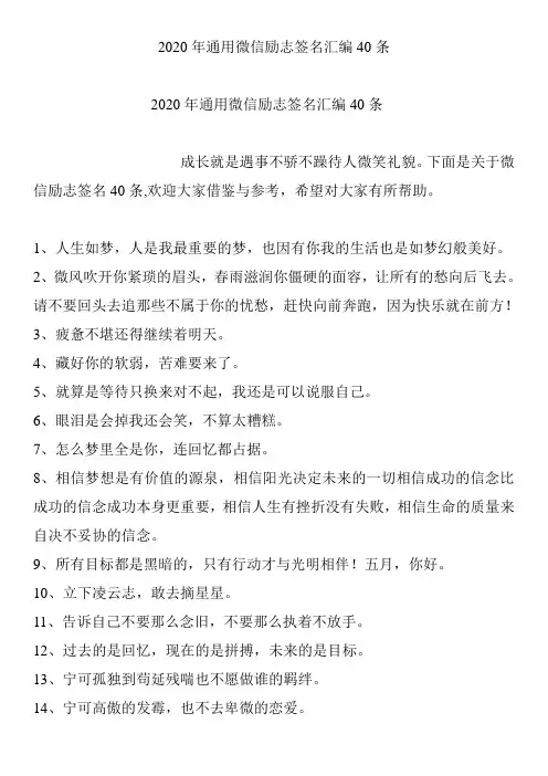2020年通用微信励志签名汇编40条