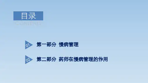 慢病管理及药师在慢病管理中的作用ppt课件