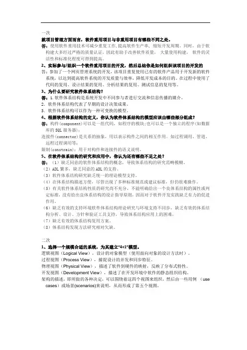 软件体系结构课后作业及答案