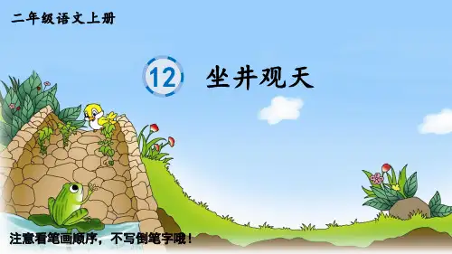 《坐井观天》生字课件PPT