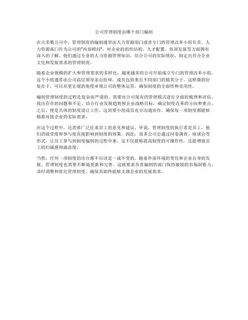 公司管理制度由哪个部门编制