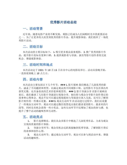 优秀影片活动总结