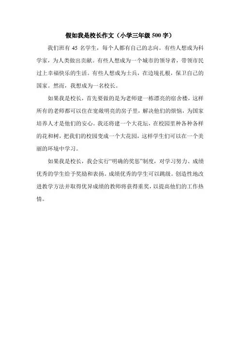假如我是校长作文(小学三年级500字).doc