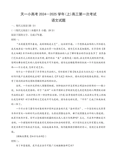 天一小高考2024-2025学年高三上学期第一次考试语文试卷及答案