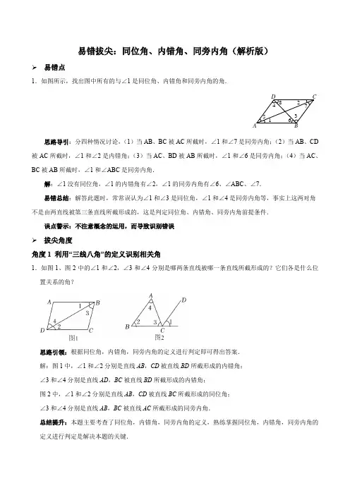 易错拔尖：同位角、内错角、同旁内角(解析版)
