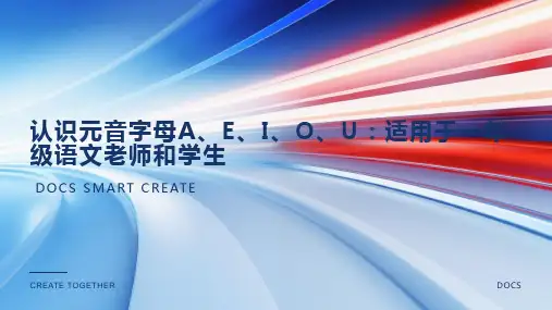 认识元音字母A、E、I、O、U：适用于一年级语文老师和学生