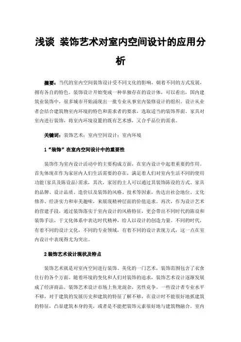 浅谈装饰艺术对室内空间设计的应用分析