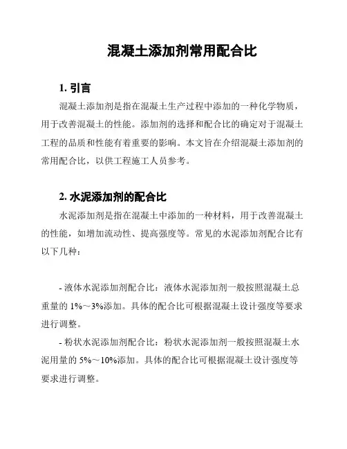 混凝土添加剂常用配合比