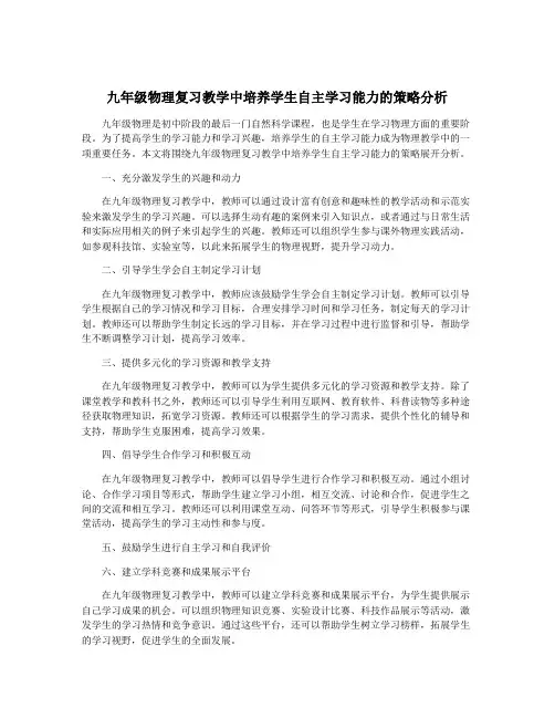 九年级物理复习教学中培养学生自主学习能力的策略分析