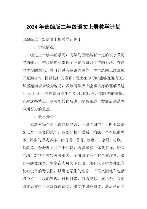 2024年部编版二年级语文上册教学计划