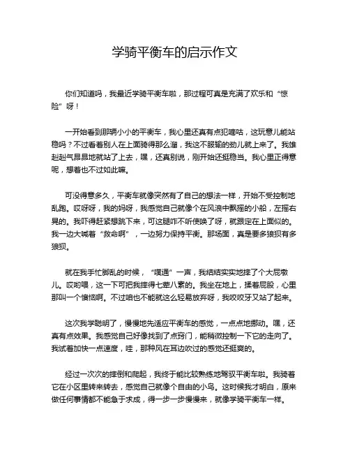 学骑平衡车的启示作文