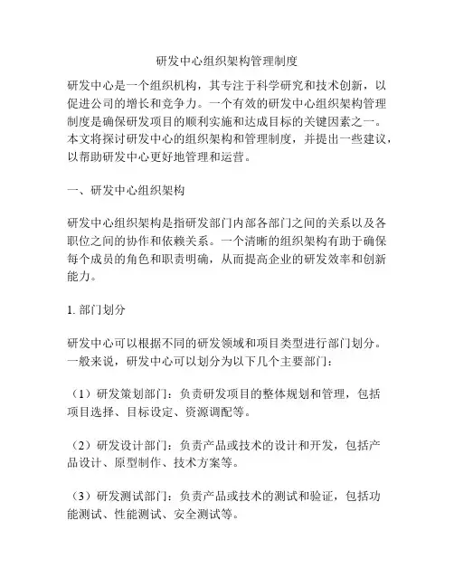 研发中心组织架构管理制度