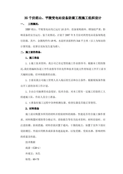 变电站防腐工程施工组织设计