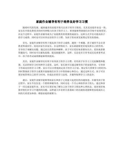 家庭作业辅导有利于培养良好学习习惯