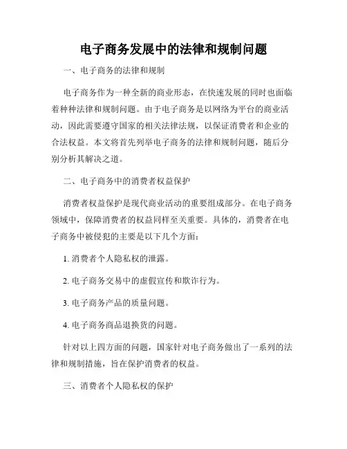 电子商务发展中的法律和规制问题