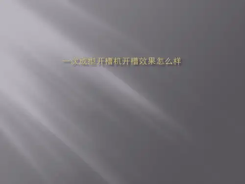一次成型开槽机开槽效果怎么样