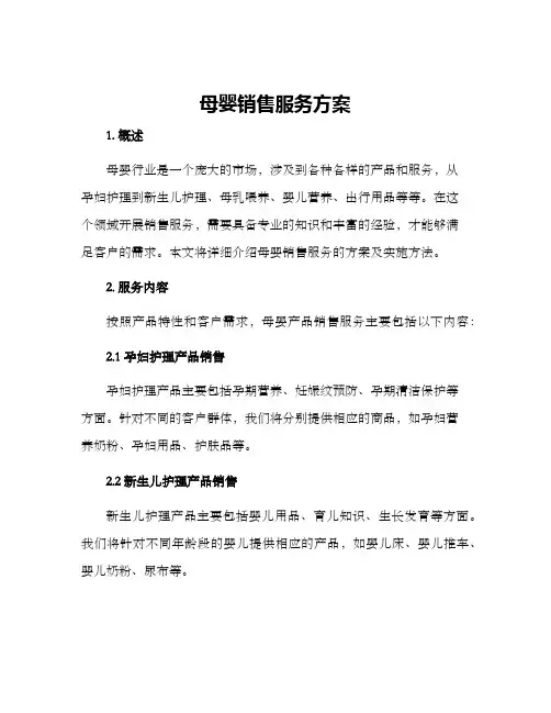 母婴销售服务方案