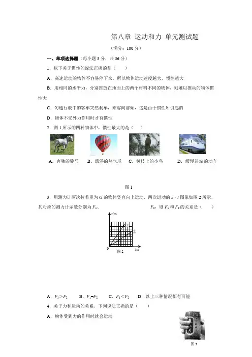 人教版物理八年级下册第八章《运动和力》单元测试题【含答案】