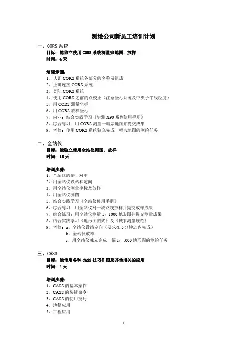 测绘公司新员工培训计划