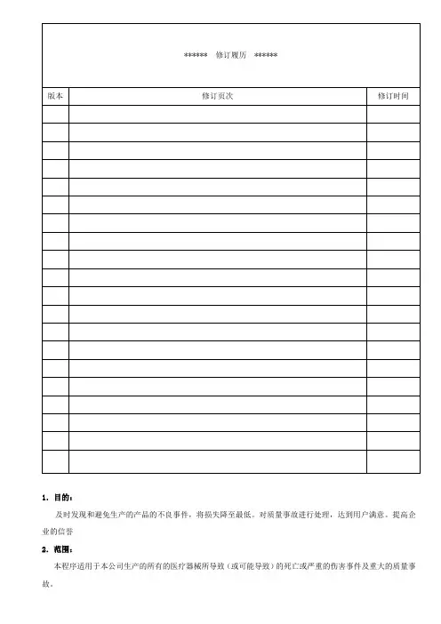 医疗器械生产-质量跟踪和不良事件报告控制程序