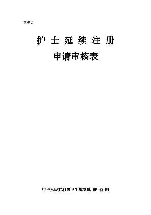 护士延续注册申请表