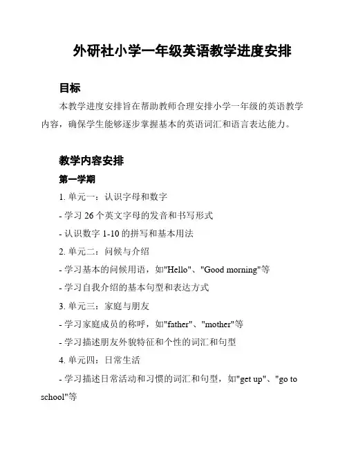 外研社小学一年级英语教学进度安排