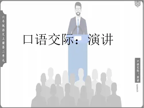 六年级上册第二单元口语交际：演讲  课件(共21张PPT)