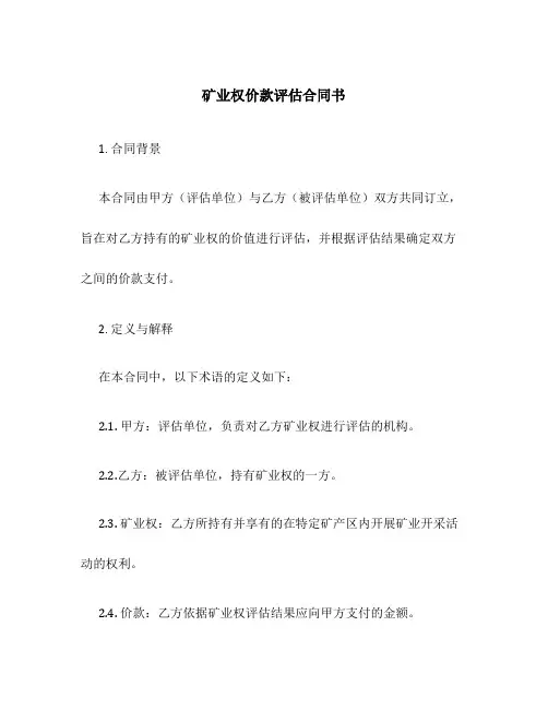 矿业权价款评估合同书