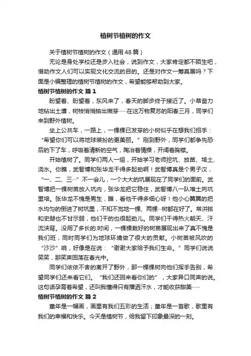 关于植树节植树的作文（通用48篇）