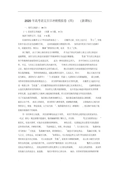 2020年高考语文百日冲刺模拟卷(四)(新课标)(含解析)