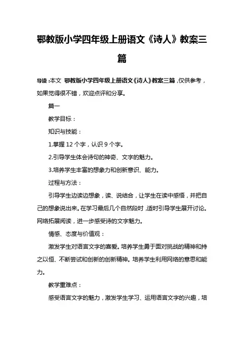 鄂教版小学四年级上册语文《诗人》教案三篇