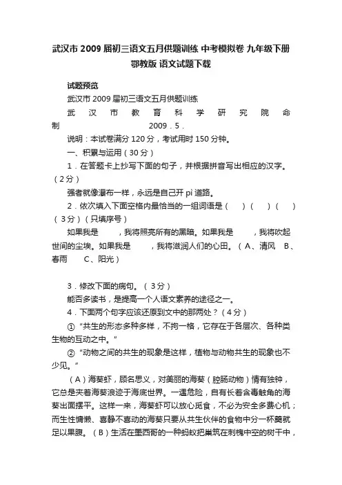 武汉市2009届初三语文五月供题训练中考模拟卷九年级下册鄂教版语文试题下载