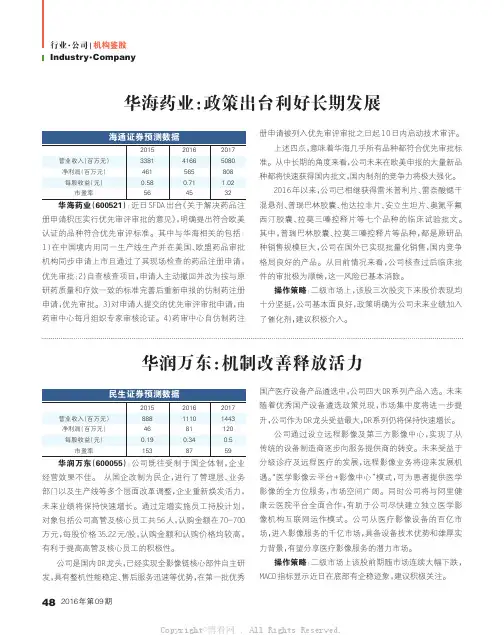 公司评级：华海药业、华润万东、中科创达