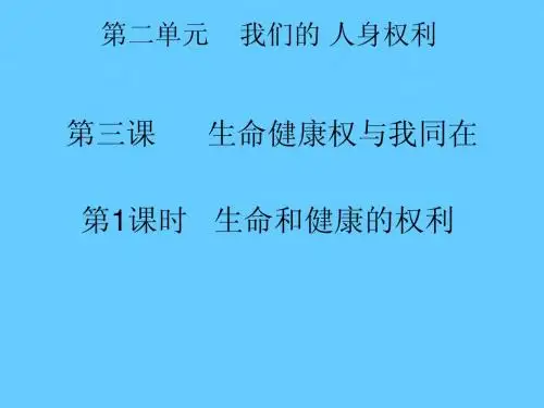 【人教版】八年级政治下册：3.1《生命和健康的权利》ppt课件