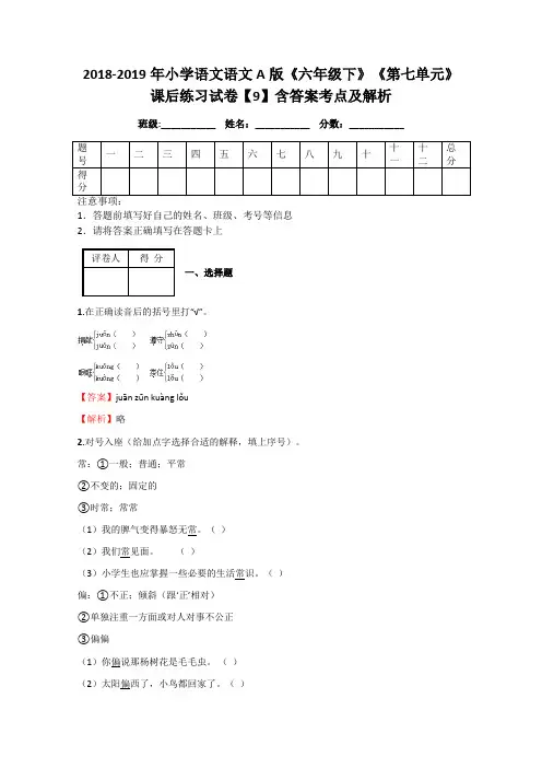 2018-2019年小学语文语文A版《六年级下》《第七单元》课后练习试卷【9】含答案考点及解析