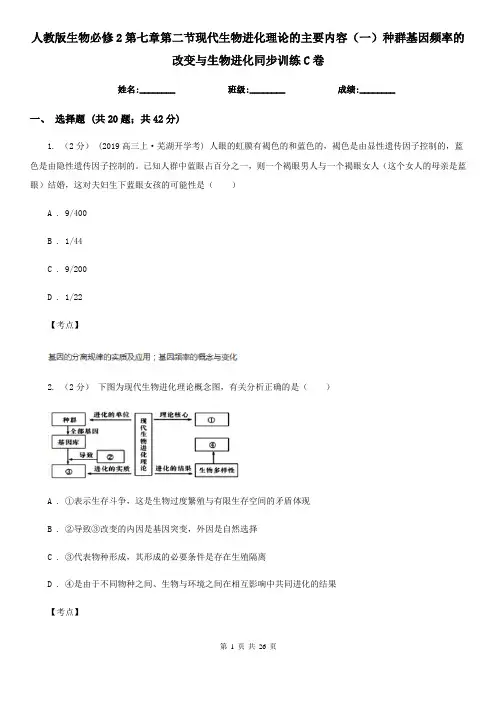 人教版生物必修2第七章第二节现代生物进化理论的主要内容(一)种群基因频率的改变与生物进化同步训练C卷
