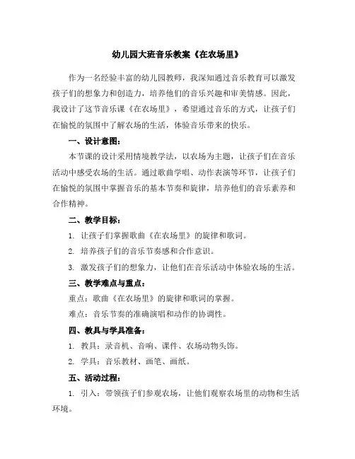 幼儿园大班音乐教案《在农场里》