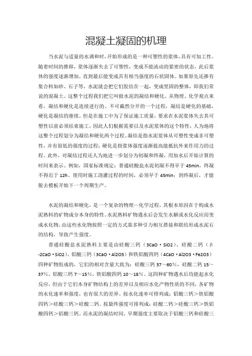 混凝土凝固的机理