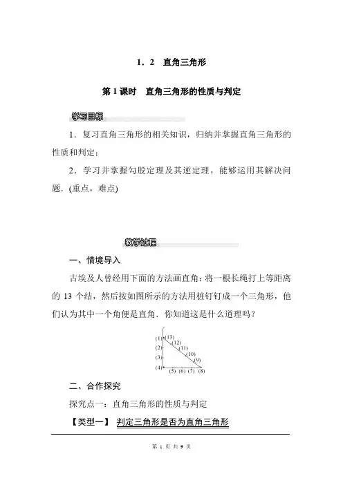 北师大版八年级数学下册教案附教学反思板书设计1.2 第1课时 直角三角形的性质与判定