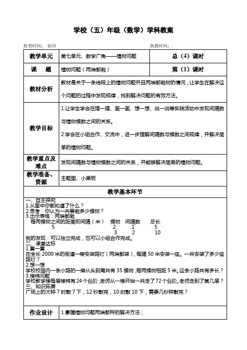 五年级上册数学教案第七单元《植树问题(两端都栽)》人教版