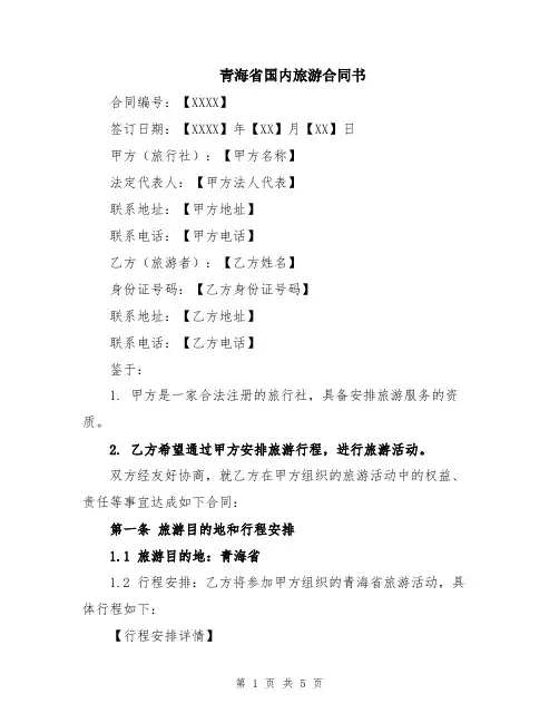 青海省国内旅游合同书