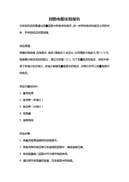 回路电阻实验报告