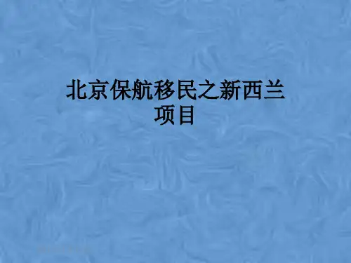北京保航移民之新西兰项目